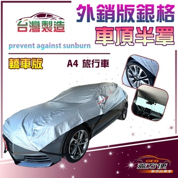【蓋方便】3D銀格《車頂半罩》台灣製抗UV升級加厚外銷版防水耐曬耐酸雨（奧迪 A4旅行車展示）