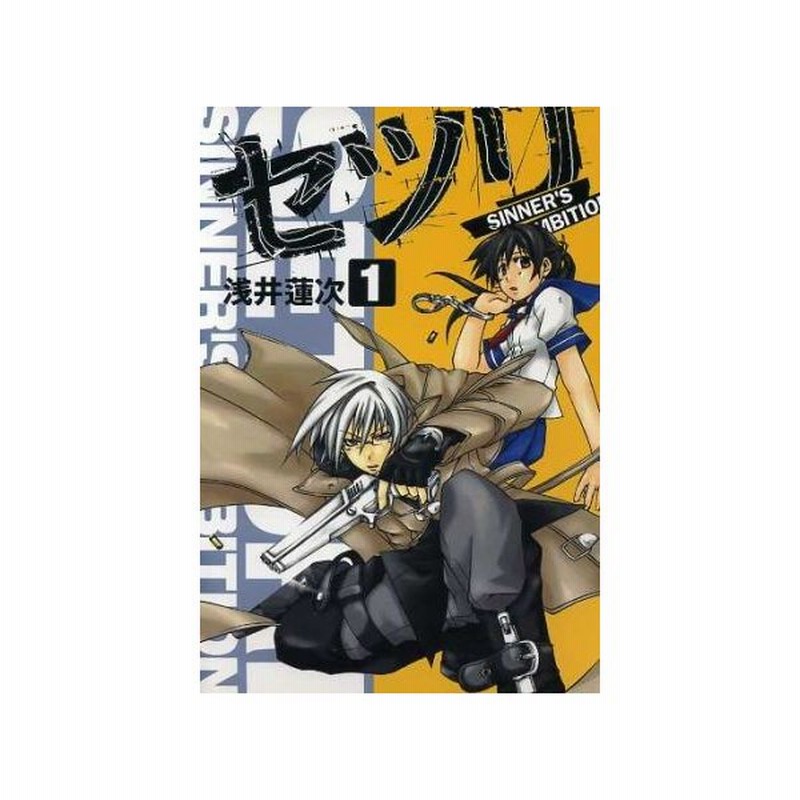 セツリ ｓｉｎｎｎｅｒ ｓ ａｍｂｉｔｉｏｎ １ ガンガンｗｉｎｇ ｃ 浅井蓮次 著者 通販 Lineポイント最大get Lineショッピング