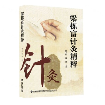 梁棟富針灸精粹丨天龍圖書簡體字專賣店丨9787533574499 (tl2514)
