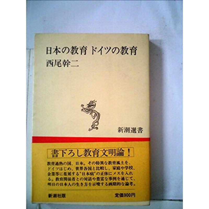 日本の教育ドイツの教育 (1982年) (新潮選書)