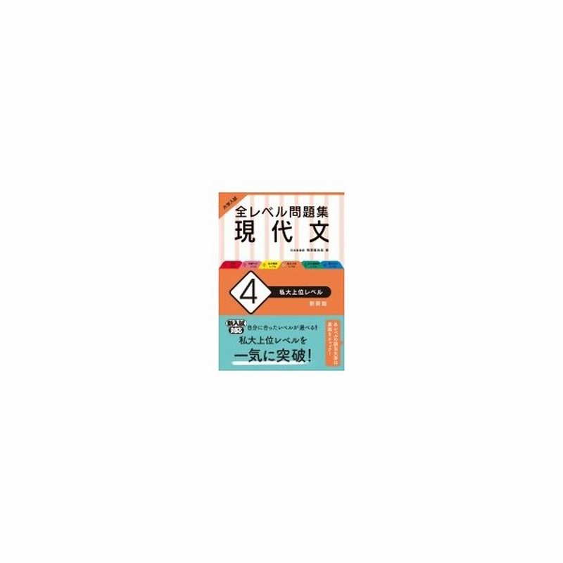 大学入試 全レベル問題集 現代文 4 私大上位レベル 梅澤眞由起 全集 双書 通販 Lineポイント最大get Lineショッピング