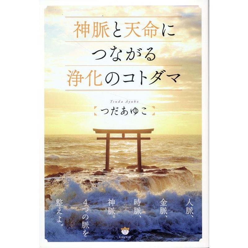 神脈と天命につながる浄化のコトダマ