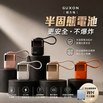 GUXON 極方塊 22.5W 雙線SSB固態10000mAh行動電源黑色