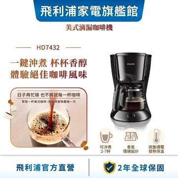 【贈品】【PHILIPS 飛利浦】 美式滴漏咖啡機 HD7432| 精品咖啡 [完全贈品]