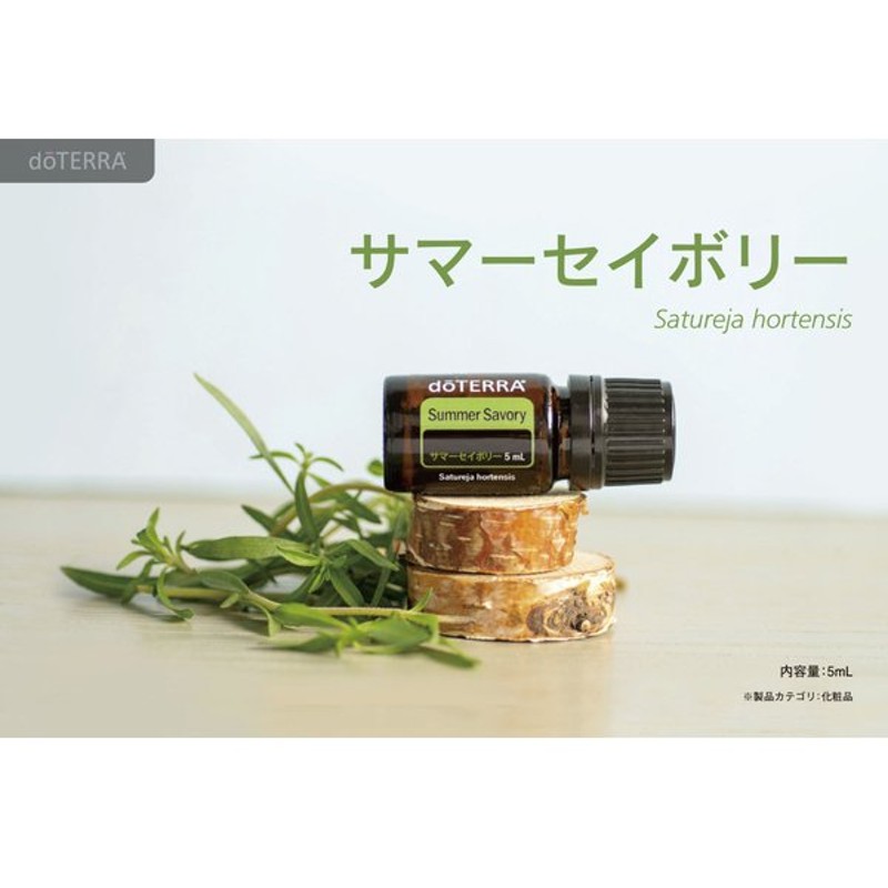 ドテラ Doterra サマーセイボリー Summer Savory 5ml アロマオイル ハーブ系 リラックス 天然成分 エッセンシャルオイル 精油 防虫 通販 Lineポイント最大get Lineショッピング