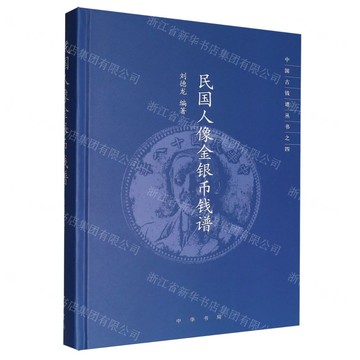 【預購】民國人像金銀幣錢譜(精)/中國古錢譜叢書丨天龍圖書簡體字專賣店丨9787101172881 (tl2521)
