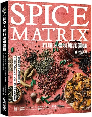 料理人香料應用圖鑑 ：第一本從「氣息、風味、色彩」教你香料入菜的專書‧89種香辛料用法×112道食譜攻略 (1版) 日沼紀子 2025 臺灣廣廈 