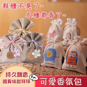 【現貨&香氛包】可愛香氛包 香氛包 香薰 香氛袋 芳香片 除臭包 衣櫥掛袋 衣物香氛包 衣櫥香氛包 車用芳香 鞋櫃芳香