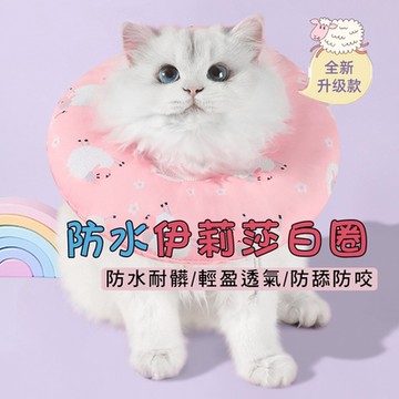 Ｍamy Pets 萌寵防水伊莉莎白圈。防護頸圈 / XS