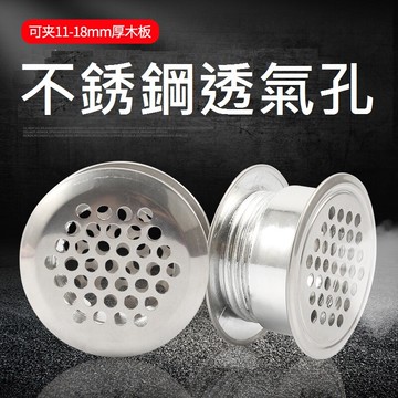 【不銹鋼透氣孔】透氣孔 不銹鋼透氣孔 通風片 透氣孔蓋 衣櫃 鞋櫃 櫥櫃 透氣孔 通風孔