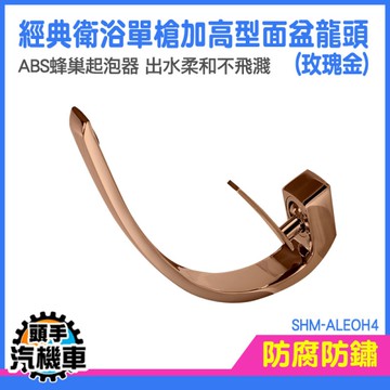 吧檯龍頭 廚房龍頭 冷熱水龍頭 台上盆水龍頭 洗臉盆 SHM-ALEOH4 面盆水龍頭 冷熱水龍頭