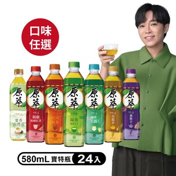 【原萃】寶特瓶580ml (24入X2箱)(口味任選)
