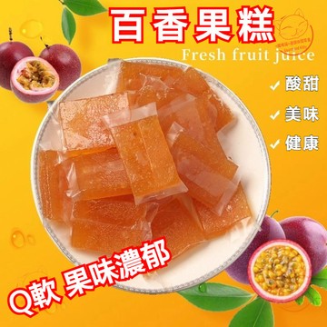 【休閒零食】雲南特產 百香果軟糖 百香果果糕軟片 百香果酸甜糕 果糕零食 軟糖糕 水果條