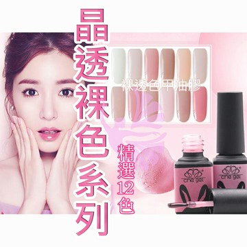 CHE GEL 奶茶 裸色 系列 光撩指甲油 凝膠色膠甲油膠美甲工具材料貓眼膠彩繪膠美甲鉑金膠美甲凝膠延長碎鑽C2-26
