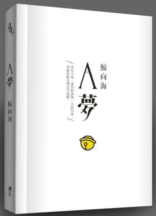 A夢[二手書_良好]
