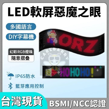 ✅台灣出貨✅惡魔之眼 LED柔性屏 LED 軟屏 汽車眼睛 貨車動態眼睛 轎車惡魔之眼 車載 DIY字幕機 車載廣告螢幕