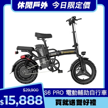 S6PRO電動輔助自行車