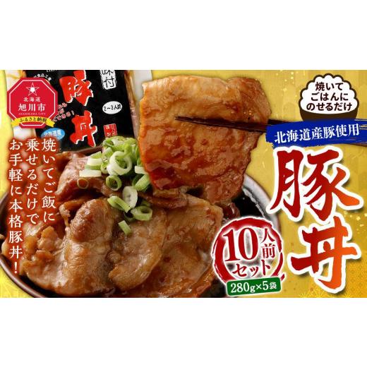 ふるさと納税 北海道 旭川市 北海道産豚使用！焼いてごはんに乗せるだけ！豚丼10人前セット