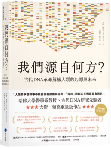 我們源自何方？：古代DNA革命解構人類的起源與未來【城邦讀書花園】