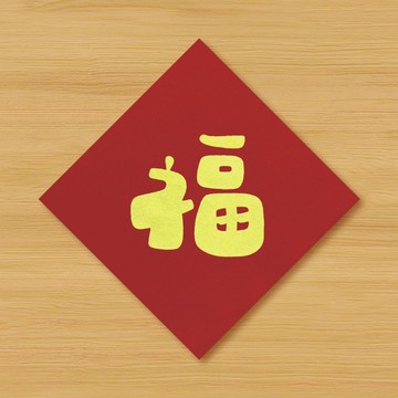 【福】手繪春聯 \ 馬年