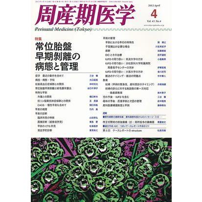 [A01629764]周産期医学 2013年 04月号 [雑誌]