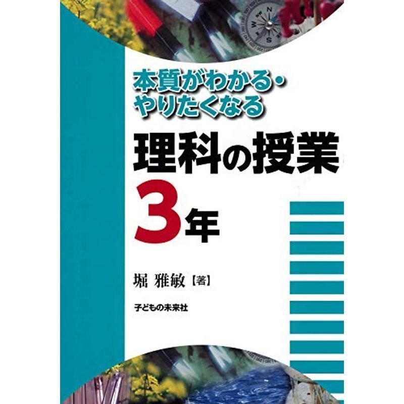 本質がわかる・やりたくなる 理科の授業 3年生