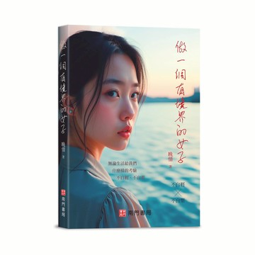《南門書局》做一個有境界的女子~「晚晴」代表作~女人必看
