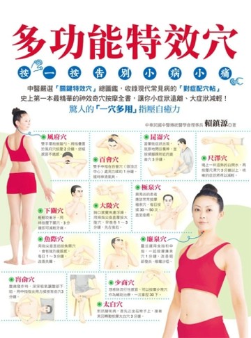 多功能特效穴：按一按告別小病小痛[二手書_良好]