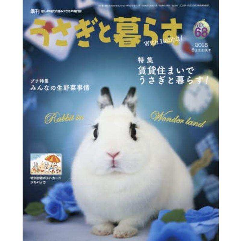 季刊 うさぎと暮らす NO68 (2018 Summer)