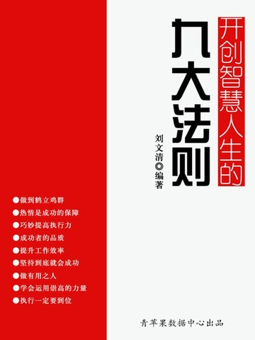 【電子書】开创智慧人生的九大法则（励志30本）