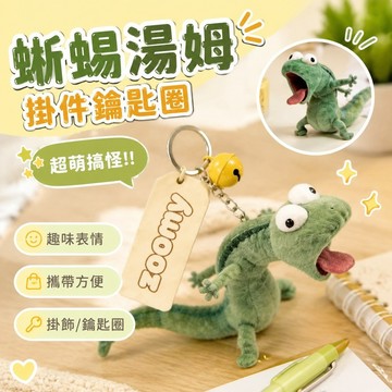 免運🎁狸想世界 蜥蜴湯姆 皮克斯玩偶 迷因玩偶 揮手大叫 可愛抽象吐舌頭 掛件 吊飾 鑰匙圈 搞怪薄荷綠小蜥蜴超萌搞怪