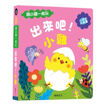 【華碩文化】出來吧！小雞