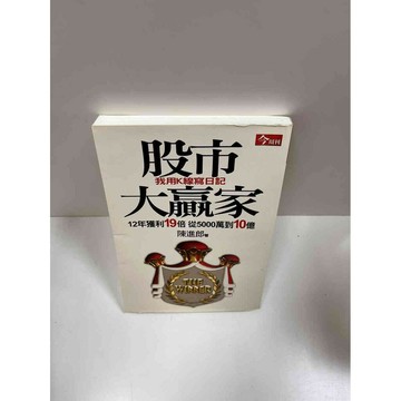 【雷根360免運】【送贈品】股市大贏家 #7成新 #九成新【P-G1292】