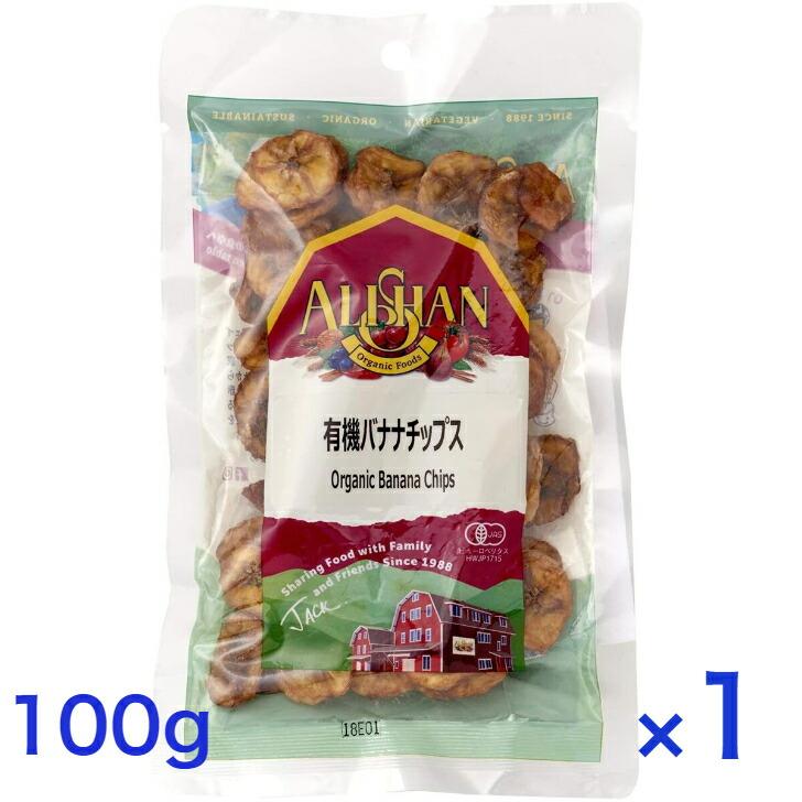 アリサン 有機バナナチップス 100g 有機JAS ドライフルーツ ノンフライ オーガニック 無添加 無糖 おつまみ おやつ お菓子 砂糖不使用