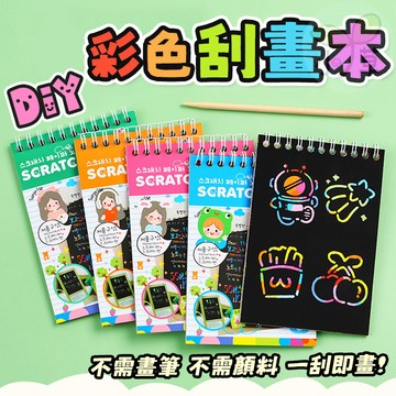 🔥隔日到貨🔥彩色刮畫本 DIY刮畫本 刮刮畫 畫畫本 畫圖 塗鴨本 刮畫 圖畫紙 塗鴉 學生 獎品 獎勵 禮物 美勞