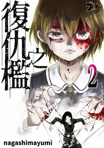 【電子書】復仇之檻(第2話)