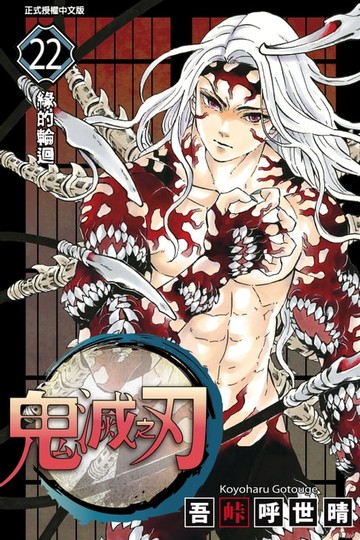 【電子書】鬼滅之刃 (22)