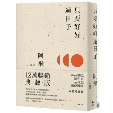 只要好好過日子【１２萬暢銷典藏版】【優質新書】