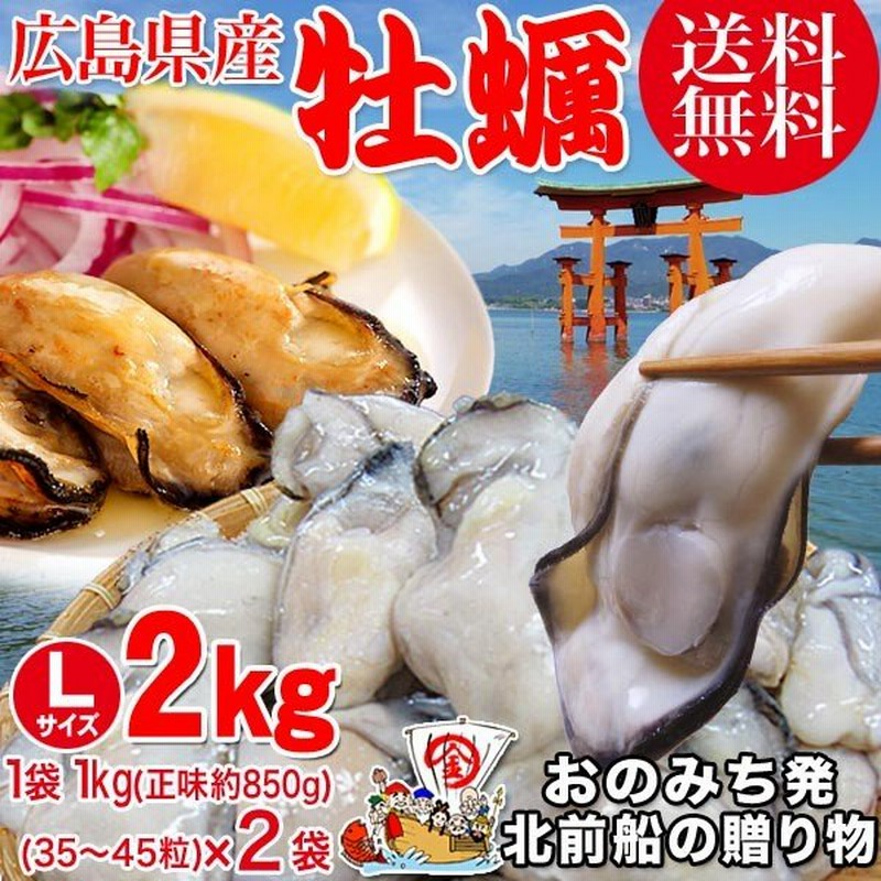 海鮮 グルメ ギフト Bbq バーベキュー 海鮮 魚介 貝 セール 牡蠣 2kg かき 広島県産 特産品 名物商品 鍋 カキ2kg 1kg 正味850g 2袋 送料無料 通販 Lineポイント最大0 5 Get Lineショッピング