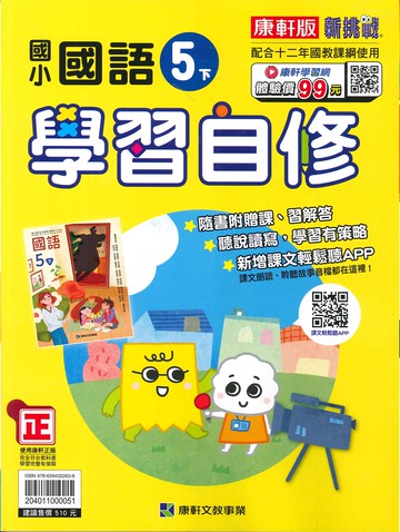 康軒版-國小5下-學習自修-國語-114學年下學期適用