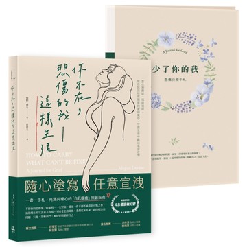 【一書一手札】你不在，悲傷的我這樣生活：當心神離線、情緒潰堤，幫你找回所有[二手書_良好]