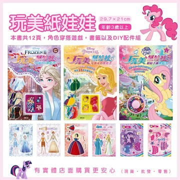 現貨》柚柚的店【玩美紙娃娃】玩具 紙娃娃 冰雪奇緣2 迪士尼公主 彩虹小馬 串珠DIY 髮飾 戒指 手鍊 遊戲