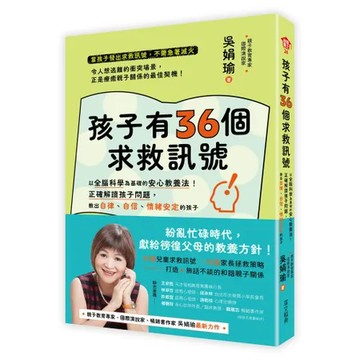 孩子有36個求救訊號：以全腦科學為基礎的核心教養法！正確解讀孩子問題，[88折] TAAZE讀冊生活
