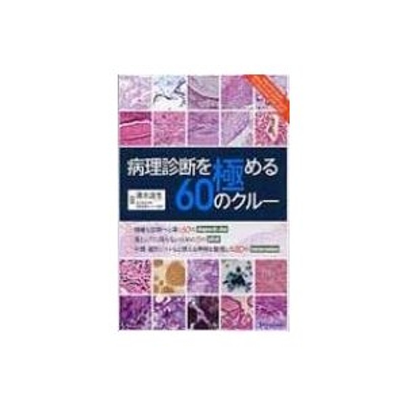 清水道生　〔本〕　LINEショッピング　病理診断を極める　60のクルー