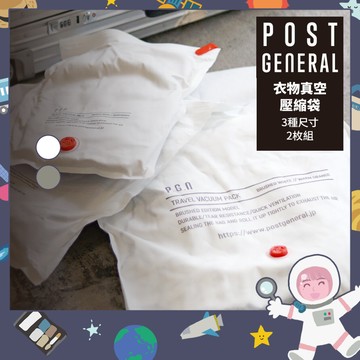 〔現貨在台/官方正品〕日本POST GENERAL〈壓縮真空旅行收納袋〉2入一組/3種尺寸可選 旅遊收納 衣物壓縮袋