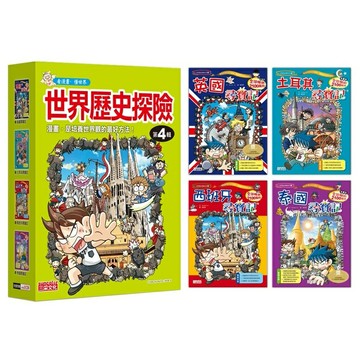 世界歷史探險套書【第四輯】（13～16集）（無書盒版）