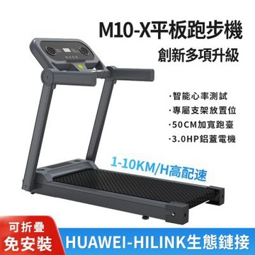 M10-X智慧型平板電動跑步機