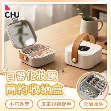 【CHU愛買🌟台灣現貨】簡約收納盒 飾品收納 鏡子收納盒 首飾盒 小物收納 耳環收納盒 多功能收納 便攜收納盒 收納盒