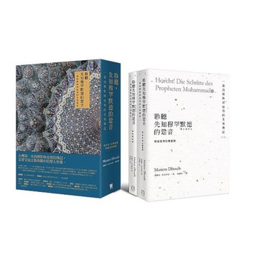 聆聽，先知穆罕默德的跫音：一部為穆斯林而寫的先知傳記【從出生.公開宣教，到前往麥
