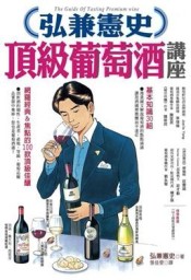 弘兼憲史頂級葡萄酒講座[二手書_普通]
